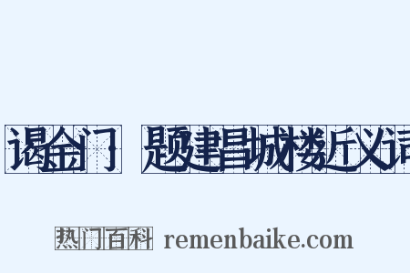 谒金门·题建昌城楼近义词是什么意思的图片